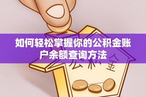 洮南如何轻松掌握你的公积金账户余额查询方法