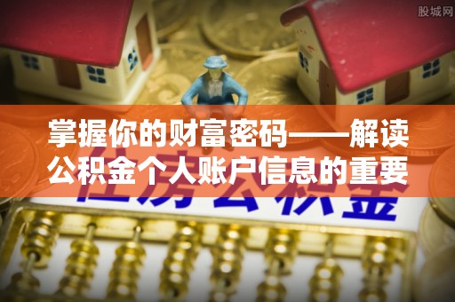洮南掌握你的财富密码——解读公积金个人账户信息的重要性
