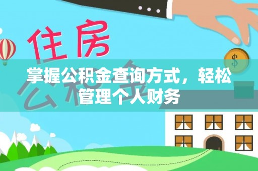 洮南掌握公积金查询方式，轻松管理个人财务