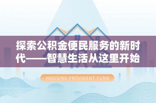 洮南探索公积金便民服务的新时代——智慧生活从这里开始