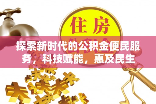 洮南探索新时代的公积金便民服务，科技赋能，惠及民生