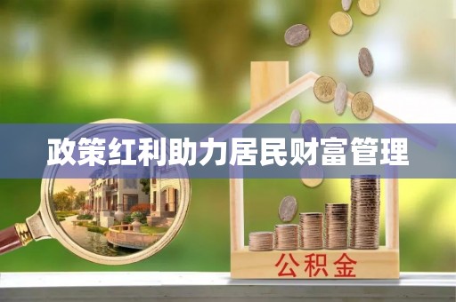 洮南政策红利助力居民财富管理