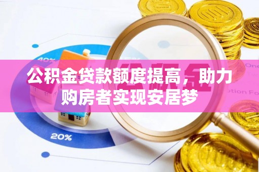 洮南公积金贷款额度提高，助力购房者实现安居梦