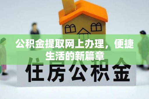 洮南公积金提取网上办理，便捷生活的新篇章
