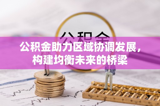 洮南公积金助力区域协调发展，构建均衡未来的桥梁