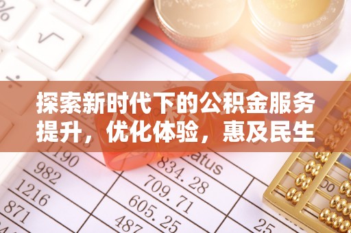 洮南探索新时代下的公积金服务提升，优化体验，惠及民生
