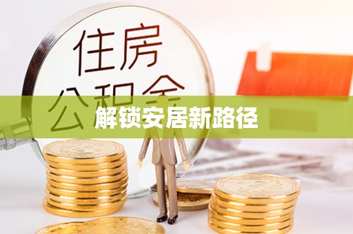 洮南解锁安居新路径