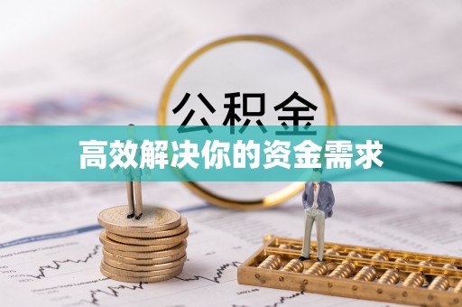 洮南高效解决你的资金需求