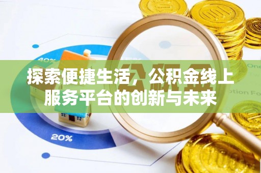 洮南探索便捷生活，公积金线上服务平台的创新与未来