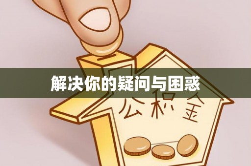 洮南解决你的疑问与困惑