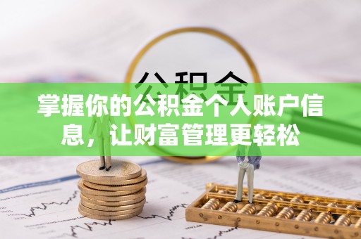 洮南掌握你的公积金个人账户信息，让财富管理更轻松