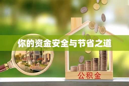 洮南你的资金安全与节省之道