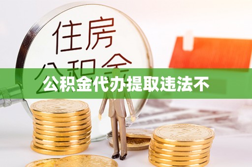 洮南公积金代办提取违法不