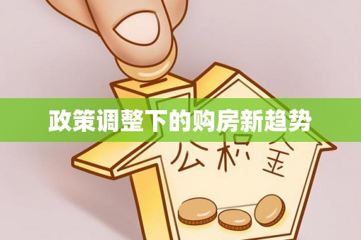 洮南政策调整下的购房新趋势