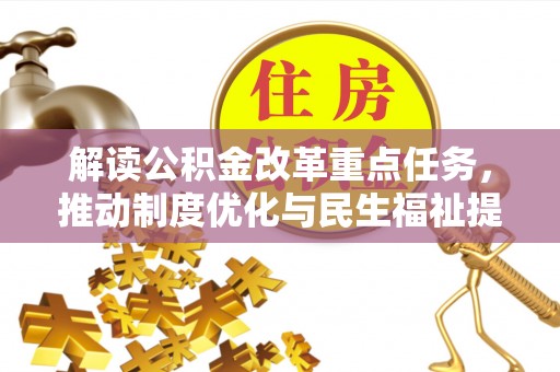 洮南解读公积金改革重点任务，推动制度优化与民生福祉提升