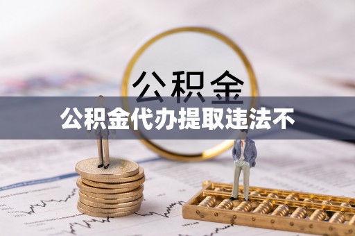 洮南公积金代办提取违法不