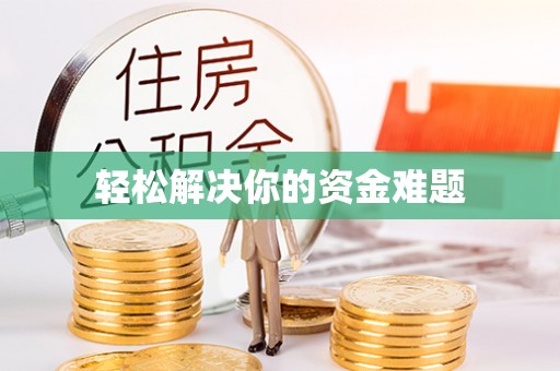 洮南轻松解决你的资金难题