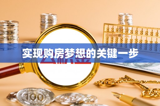 洮南实现购房梦想的关键一步