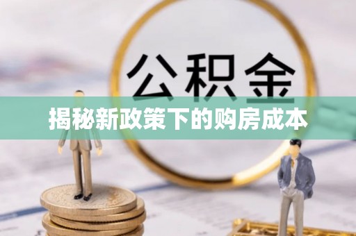 洮南揭秘新政策下的购房成本