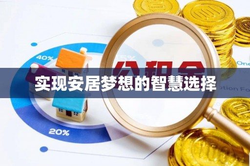 洮南实现安居梦想的智慧选择