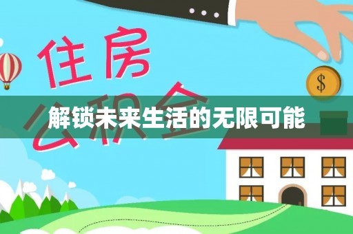 洮南解锁未来生活的无限可能