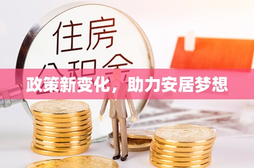 洮南政策新变化，助力安居梦想