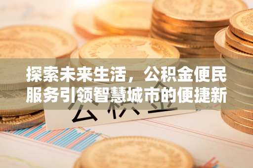 洮南探索未来生活，公积金便民服务引领智慧城市的便捷新体验