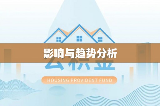洮南影响与趋势分析