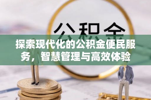 洮南探索现代化的公积金便民服务，智慧管理与高效体验