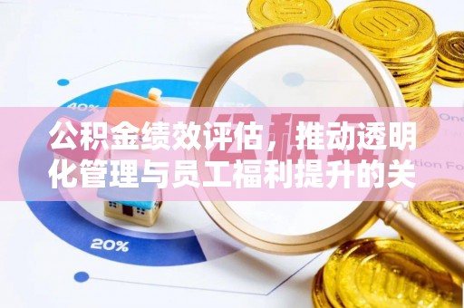 洮南公积金绩效评估，推动透明化管理与员工福利提升的关键