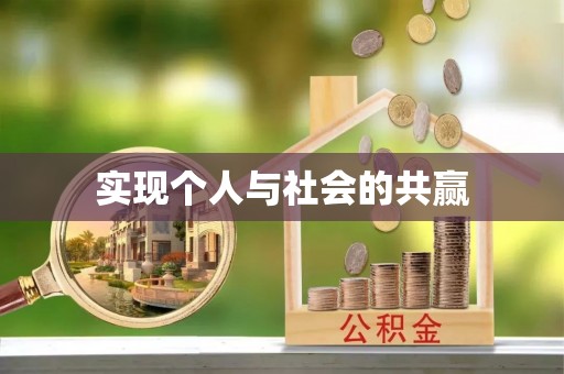 洮南实现个人与社会的共赢