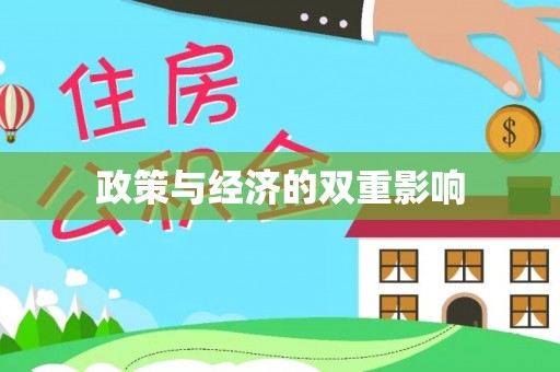 洮南政策与经济的双重影响