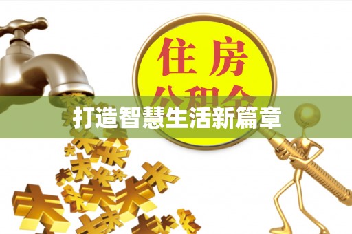 洮南打造智慧生活新篇章