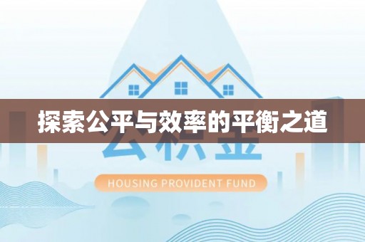 洮南探索公平与效率的平衡之道