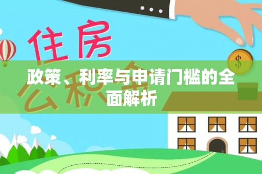 洮南政策、利率与申请门槛的全面解析