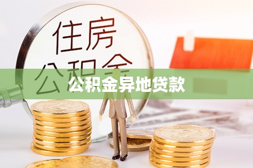洮南公积金异地贷款