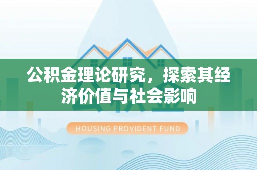 洮南公积金理论研究，探索其经济价值与社会影响