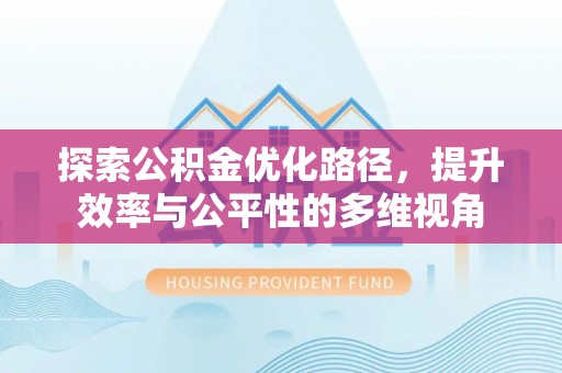 洮南探索公积金优化路径，提升效率与公平性的多维视角