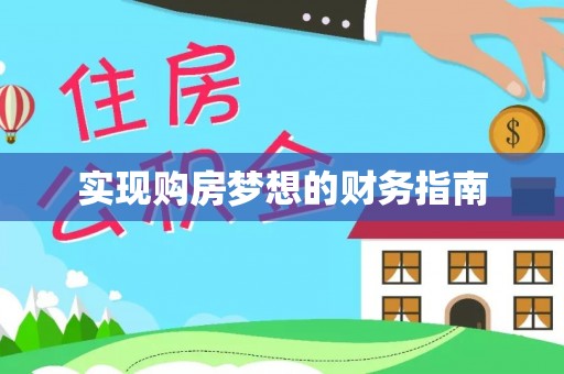 洮南实现购房梦想的财务指南