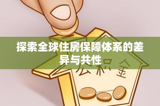 洮南探索全球住房保障体系的差异与共性