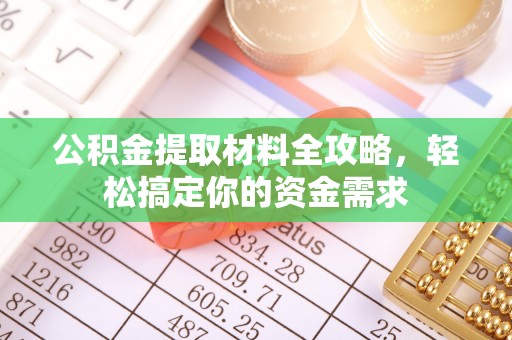 洮南公积金提取材料全攻略，轻松搞定你的资金需求