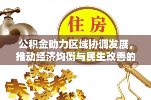 洮南公积金助力区域协调发展，推动经济均衡与民生改善的新引擎