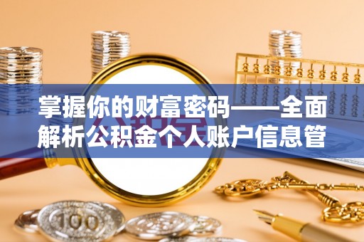 洮南掌握你的财富密码——全面解析公积金个人账户信息管理与优化