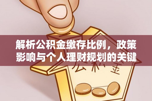 洮南解析公积金缴存比例，政策影响与个人理财规划的关键