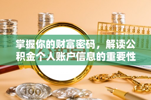 洮南掌握你的财富密码，解读公积金个人账户信息的重要性