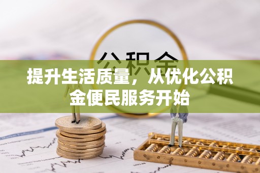 洮南提升生活质量，从优化公积金便民服务开始