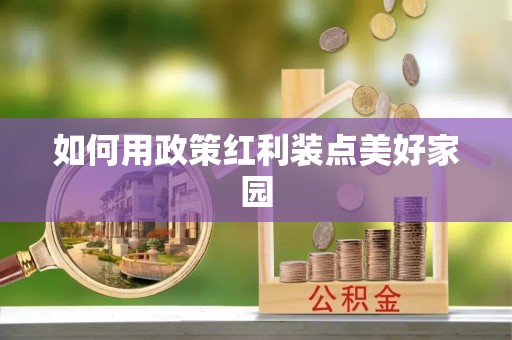 洮南如何用政策红利装点美好家园