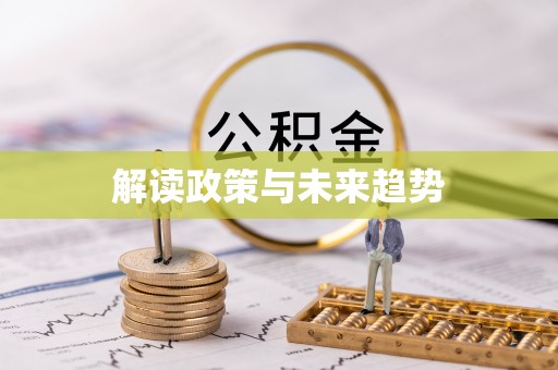 洮南解读政策与未来趋势