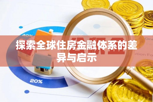 洮南探索全球住房金融体系的差异与启示