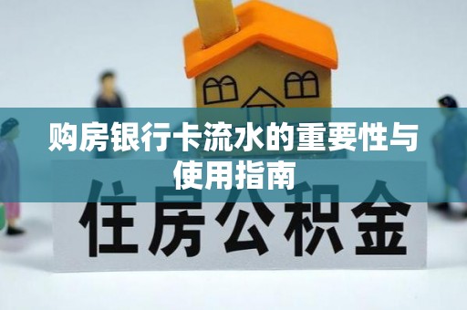 洮南购房银行卡流水的重要性与使用指南